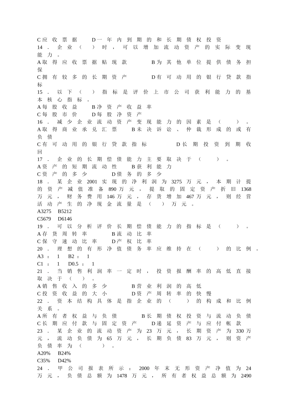 财务报表分析题库_第2页