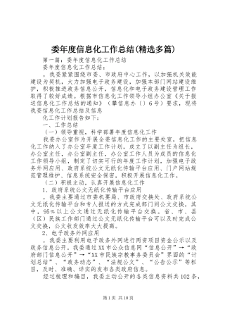 委年度信息化工作总结(精选多篇)