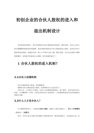 初创公司的合伙人股权的进入和退出机制设计-20151020