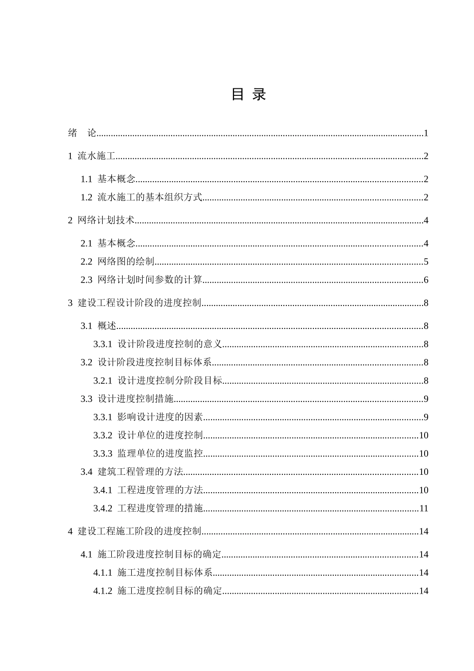 对建设工程进度控制的思考_第3页