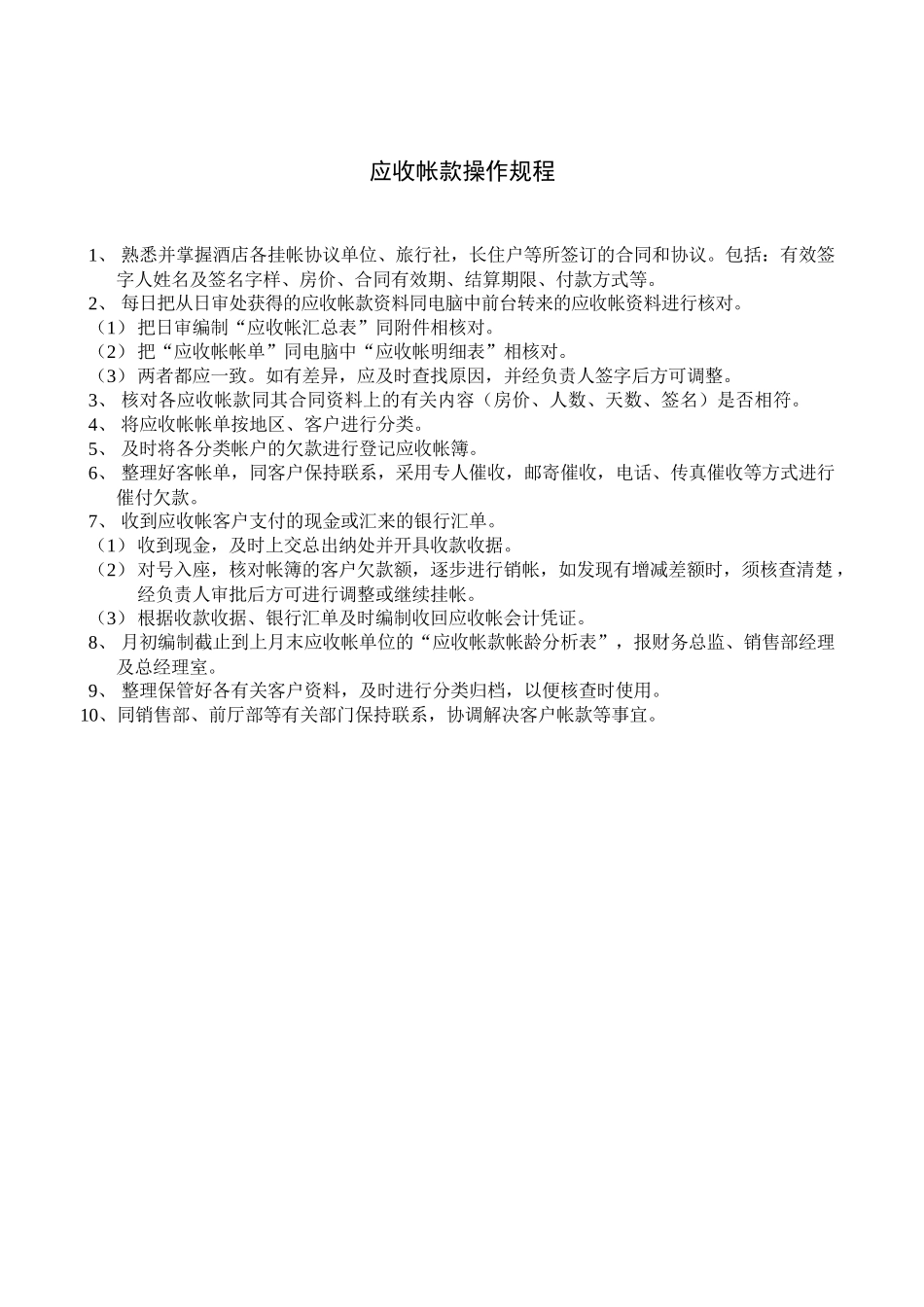 财务部应收帐款操作规程_第1页