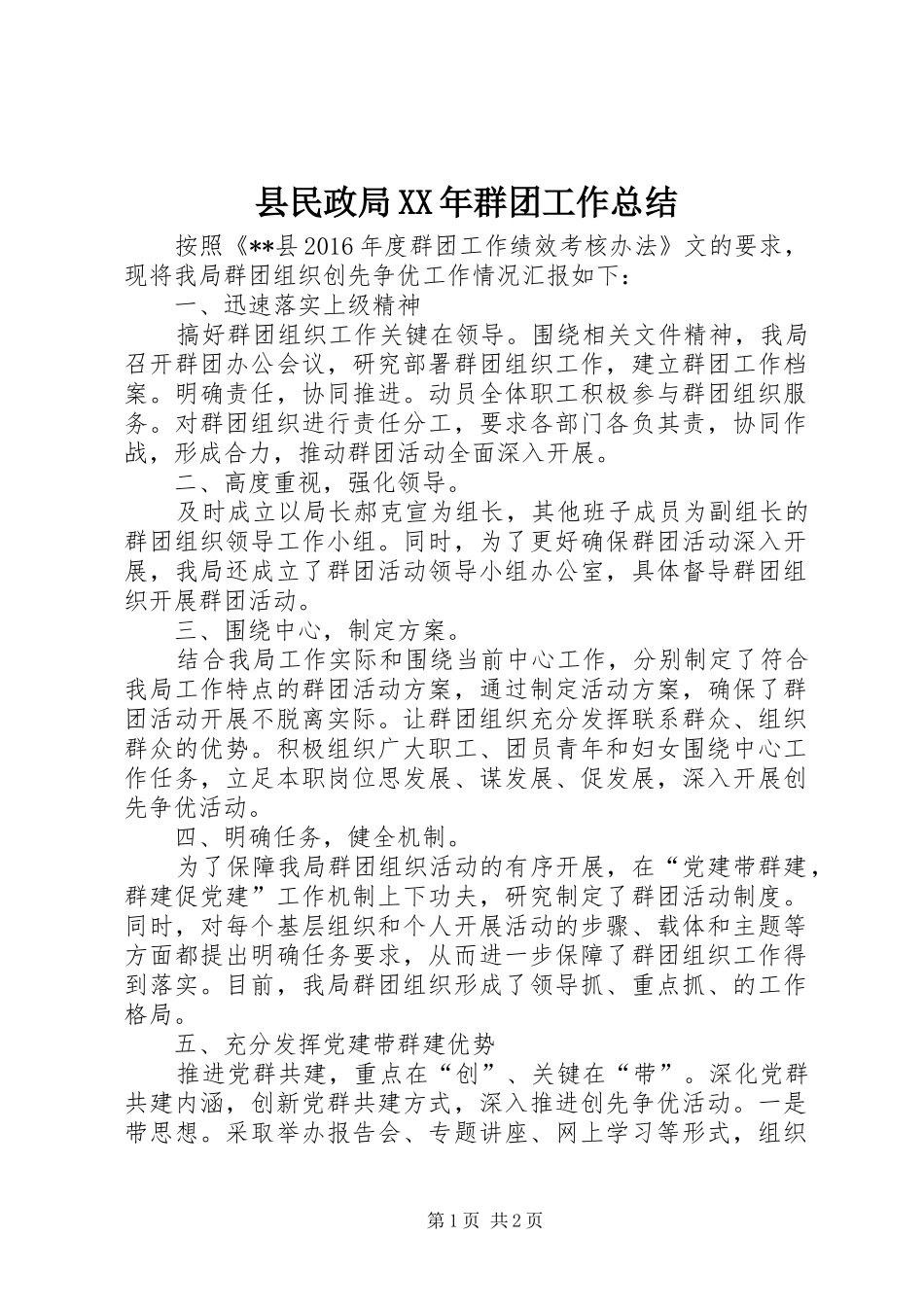 县民政局XX年群团工作总结_第1页