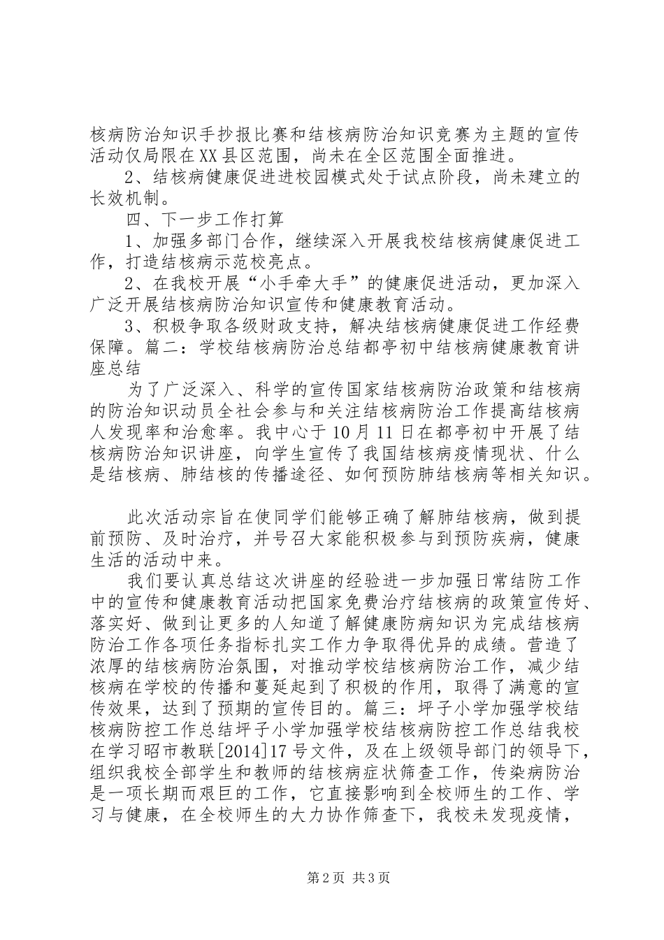 学校结核病防控工作总结_第2页