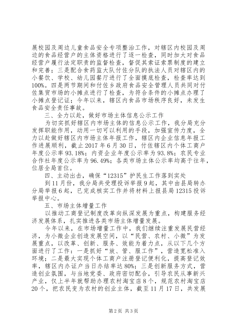 县市场监督管理局分局XX年工作总结_第2页