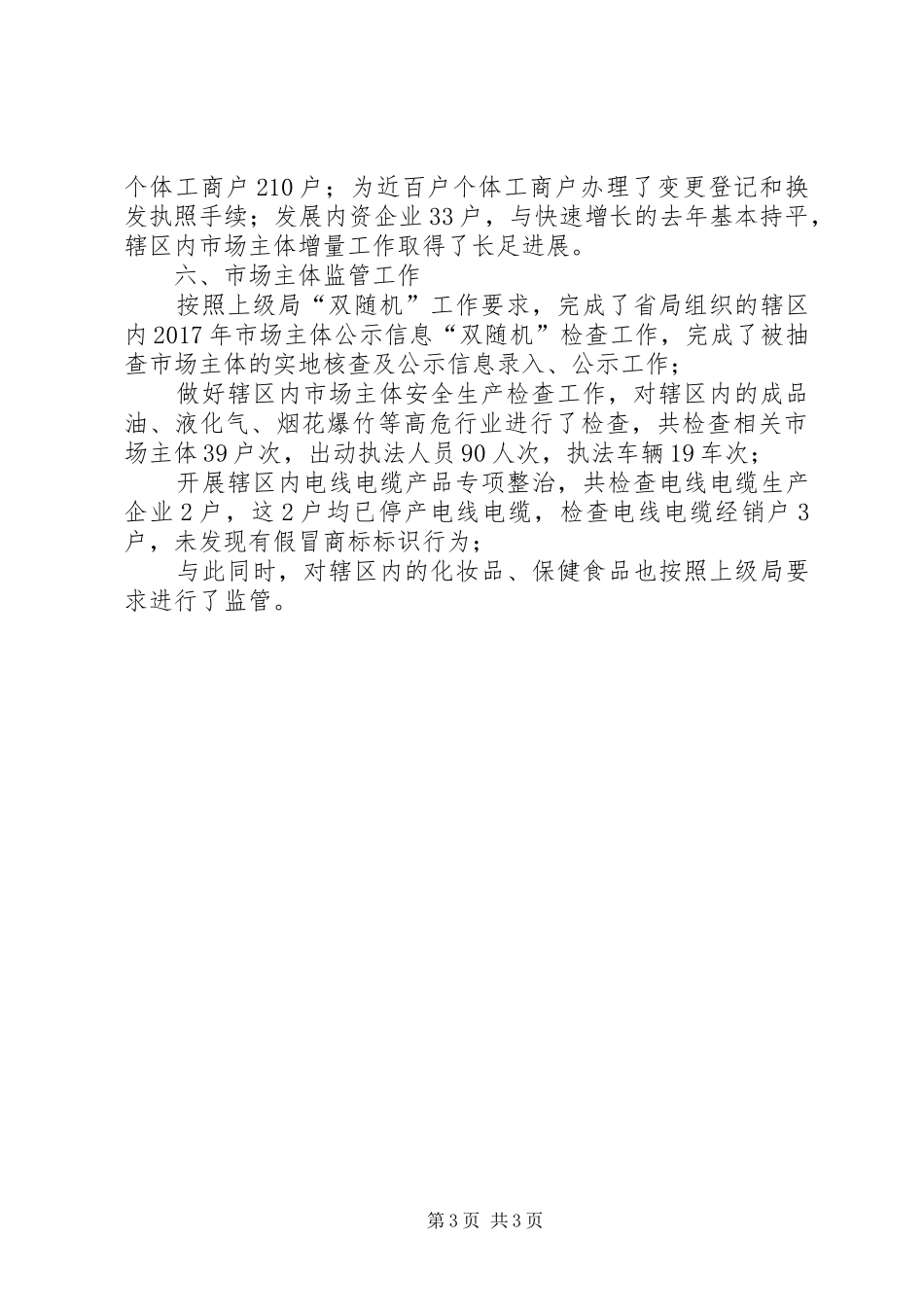 县市场监督管理局分局XX年工作总结_第3页