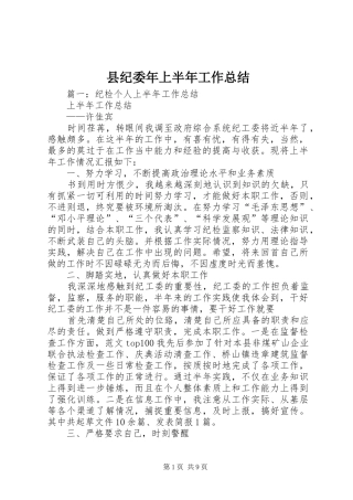 县纪委年上半年工作总结