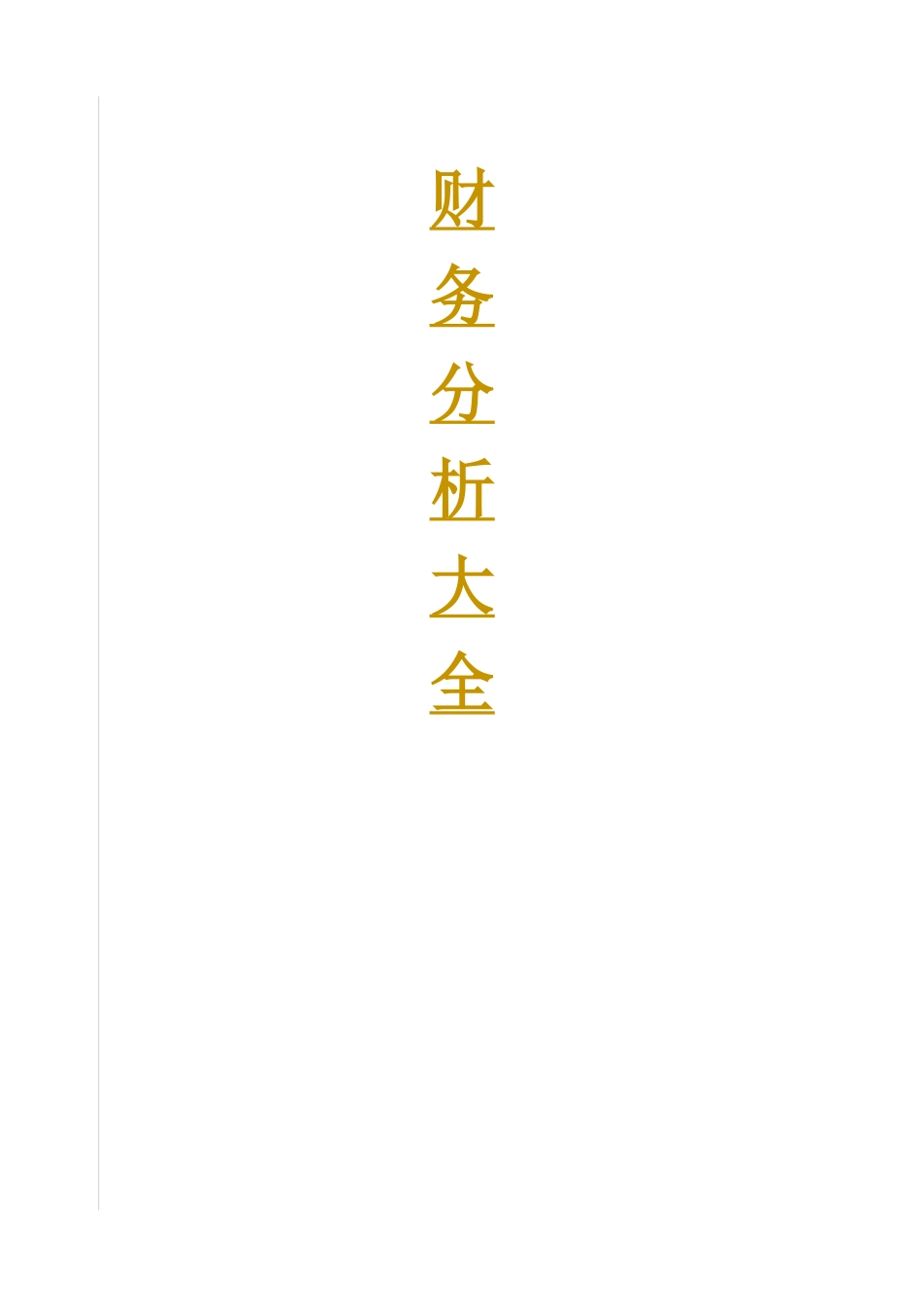 财务分析大全_第1页