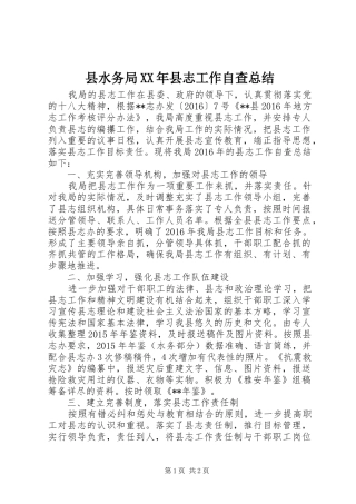 县水务局XX年县志工作自查总结