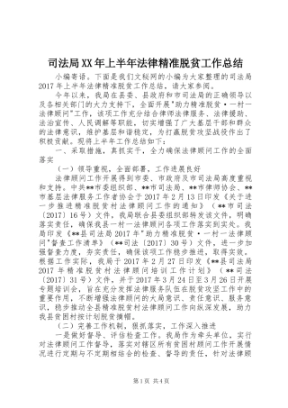 司法局XX年上半年法律精准脱贫工作总结