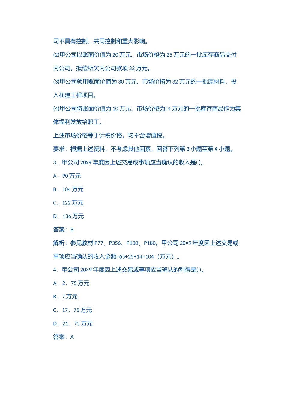 CPA注册会计师会计考试真题_第3页