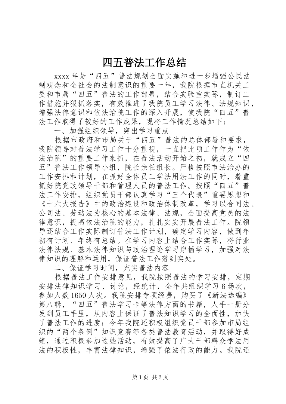 四五普法工作总结_第1页
