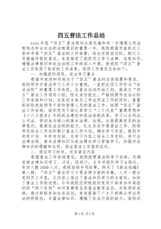 四五普法工作总结