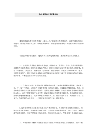 防水屋面施工及质量控制