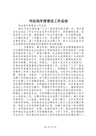 司法局年度普法工作总结