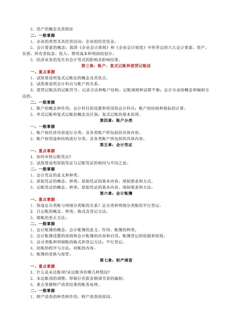 财务精品-2022年秋期成人教育专科基础会计期末复习指导_第2页