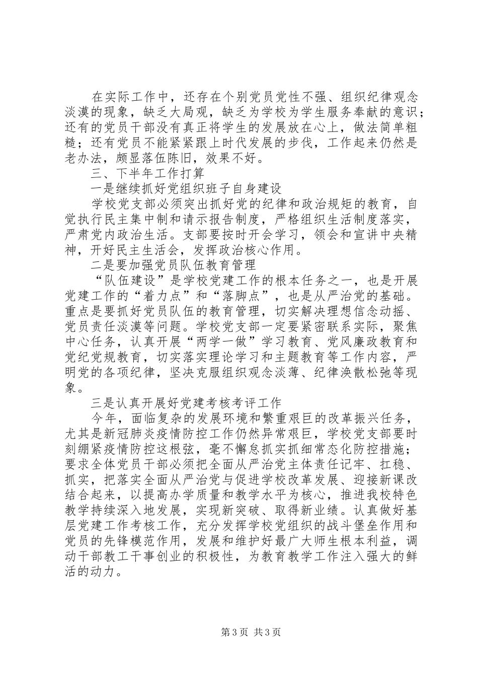 学校XX年落实全面从严治党主体责任工作总结_第3页