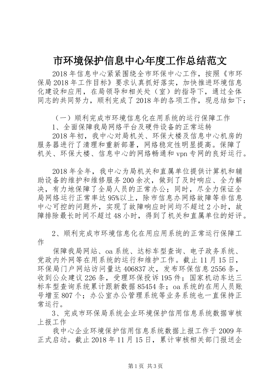 市环境保护信息中心年度工作总结范文_第1页