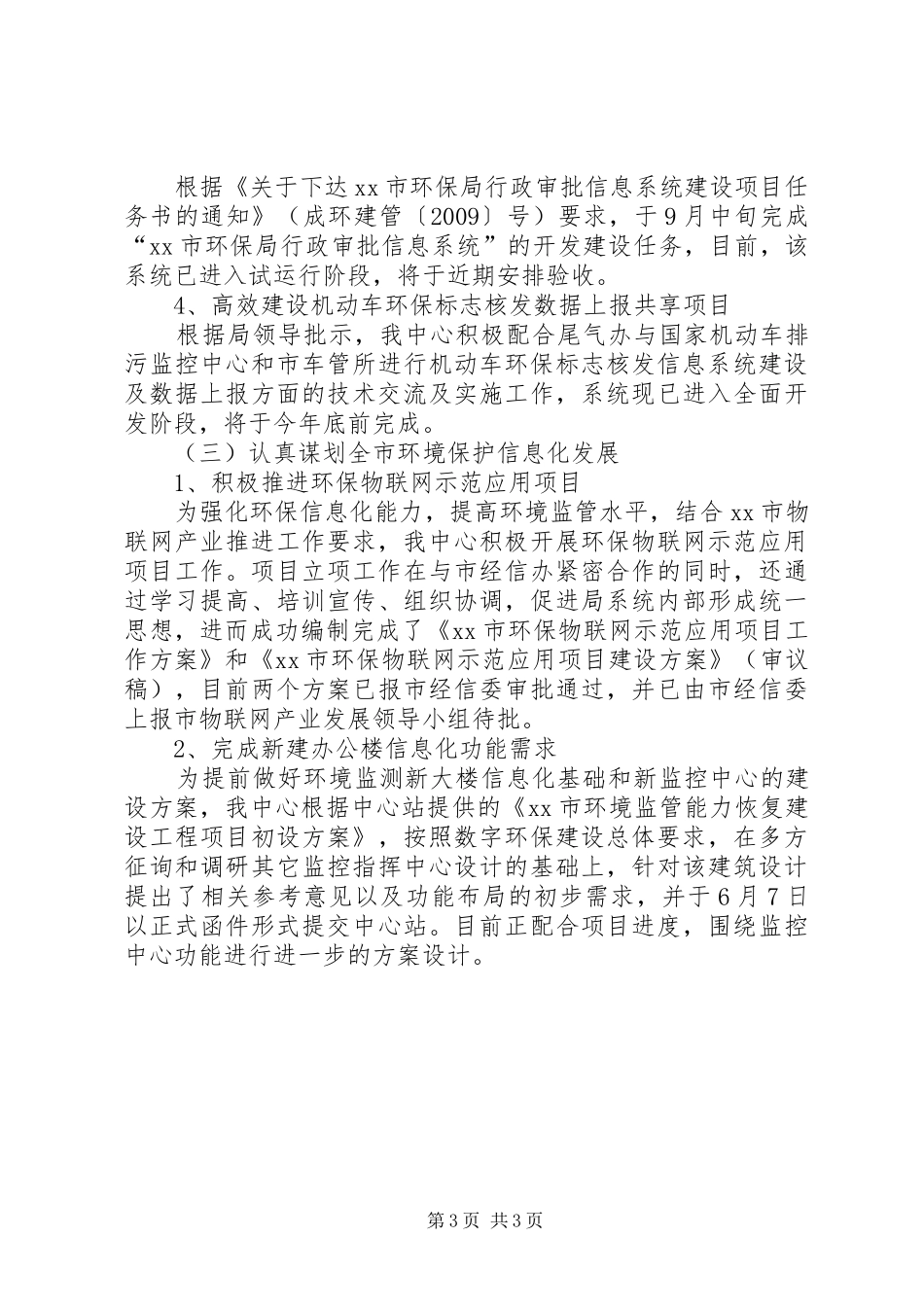 市环境保护信息中心年度工作总结范文_第3页