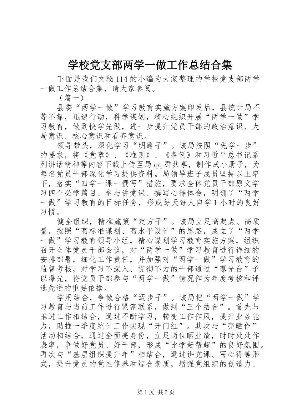 学校党支部两学一做工作总结合集_第1页
