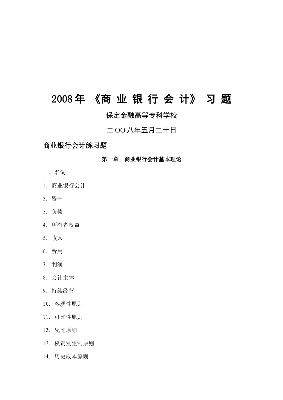 《商业银行会计》相关习题_第1页
