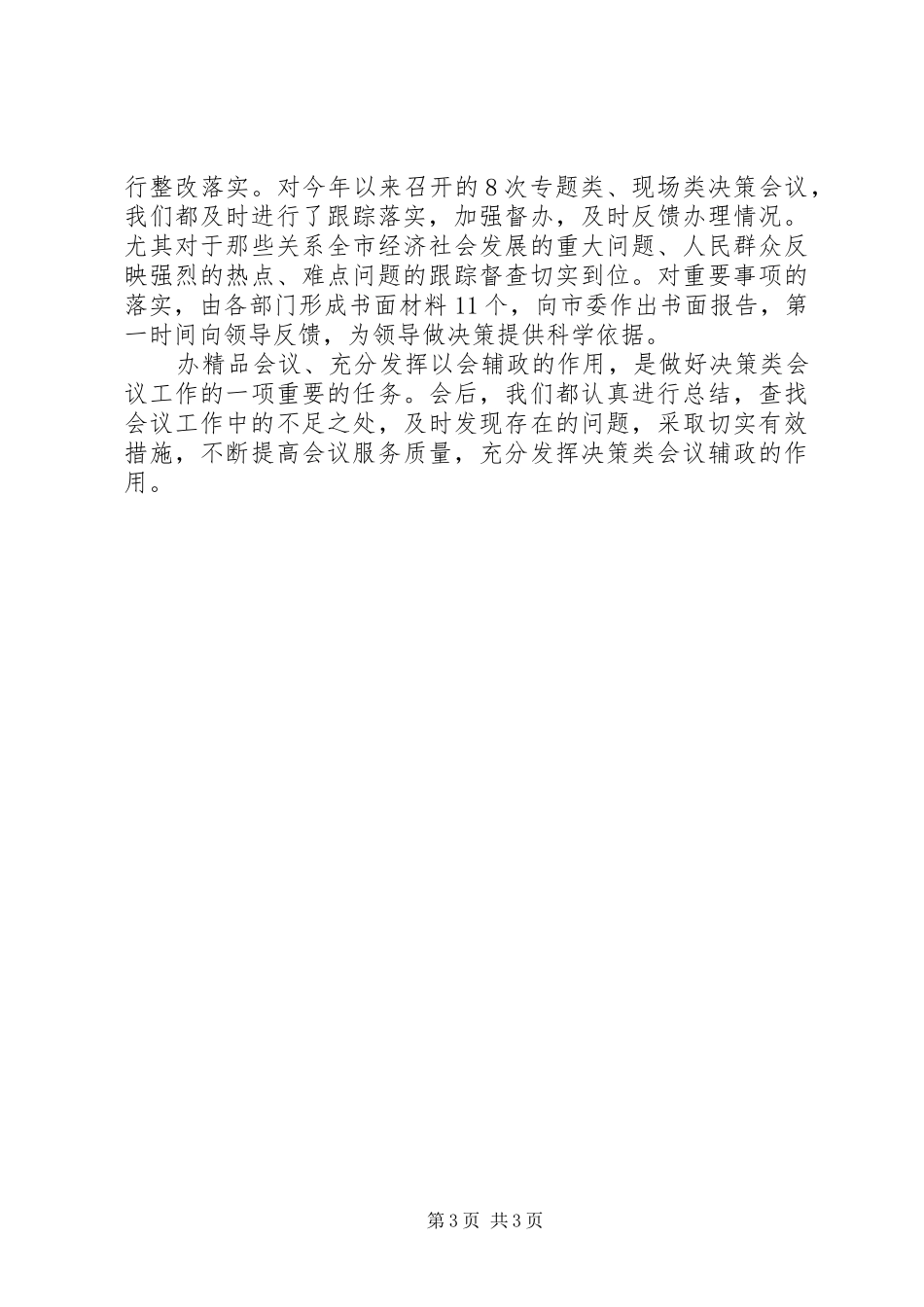 市委办办文办会经验总结_第3页