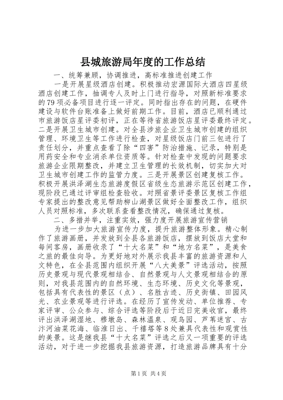 县城旅游局年度的工作总结_第1页