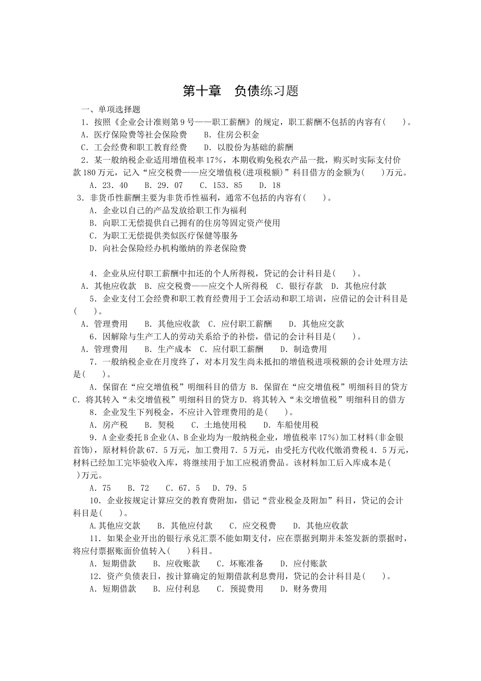 第十章负债练习题-第十章负债练习题_第1页