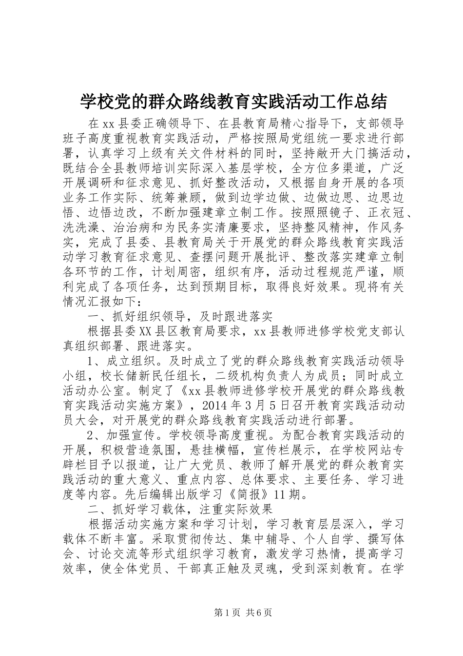 学校党的群众路线教育实践活动工作总结_第1页