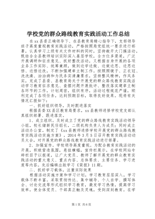 学校党的群众路线教育实践活动工作总结