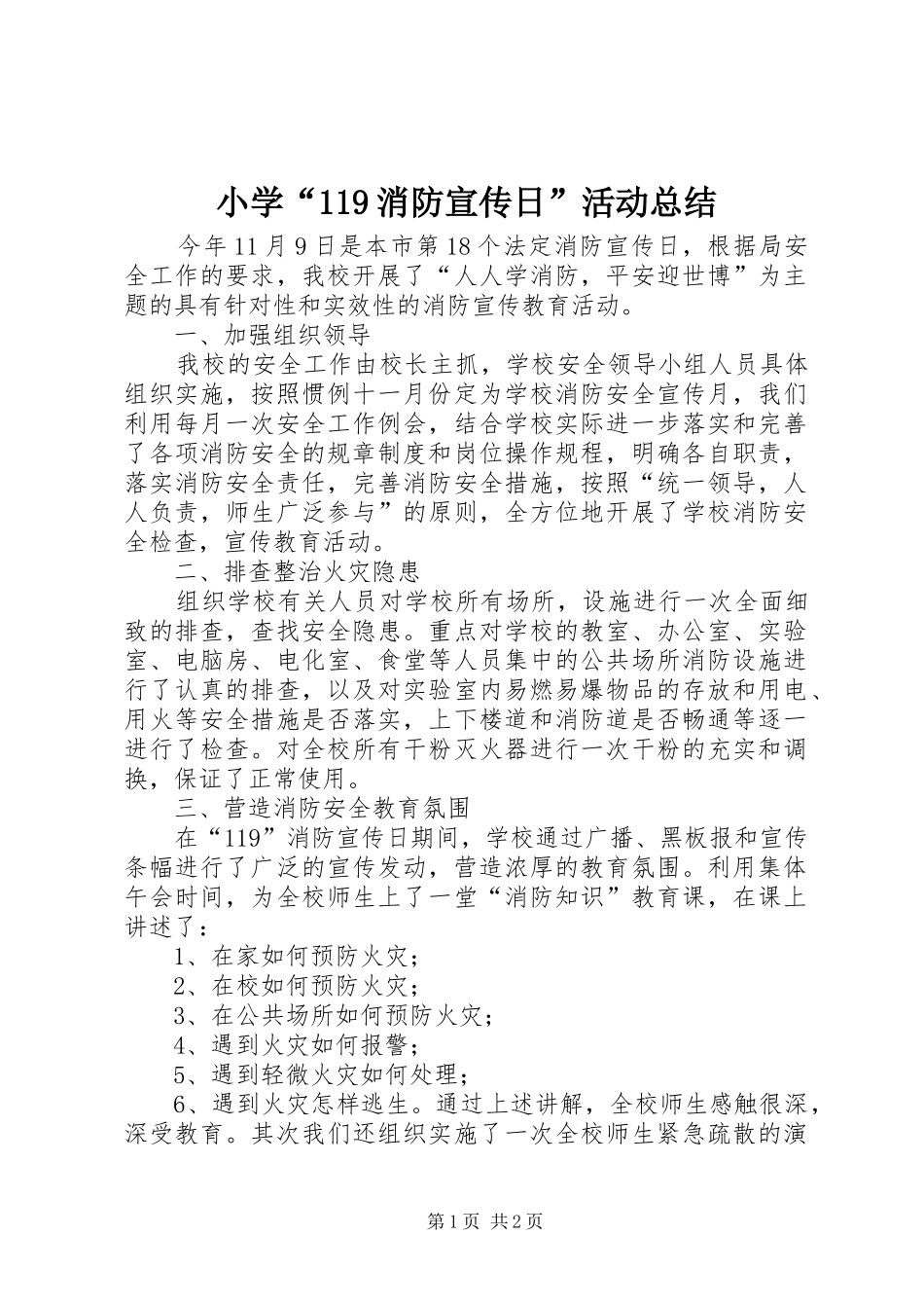 小学“119消防宣传日”活动总结_第1页