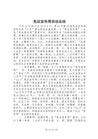 宪法宣传周活动总结