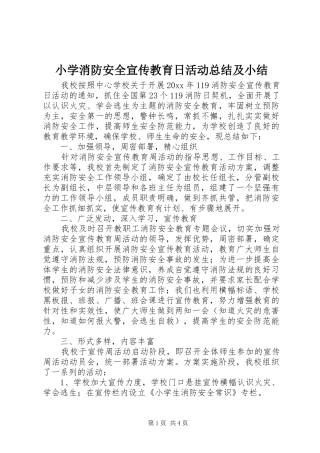 小学消防安全宣传教育日活动总结及小结