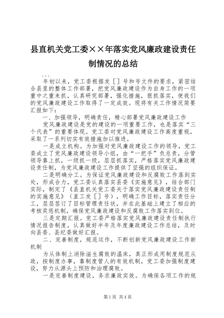 县直机关党工委××年落实党风廉政建设责任制情况的总结_第1页