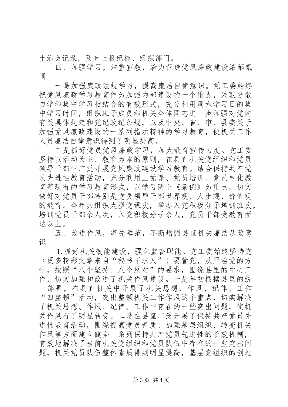县直机关党工委××年落实党风廉政建设责任制情况的总结_第3页