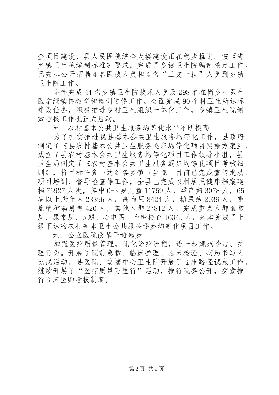 卫生局医药卫生工作总结范文_第2页