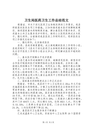 卫生局医药卫生工作总结范文