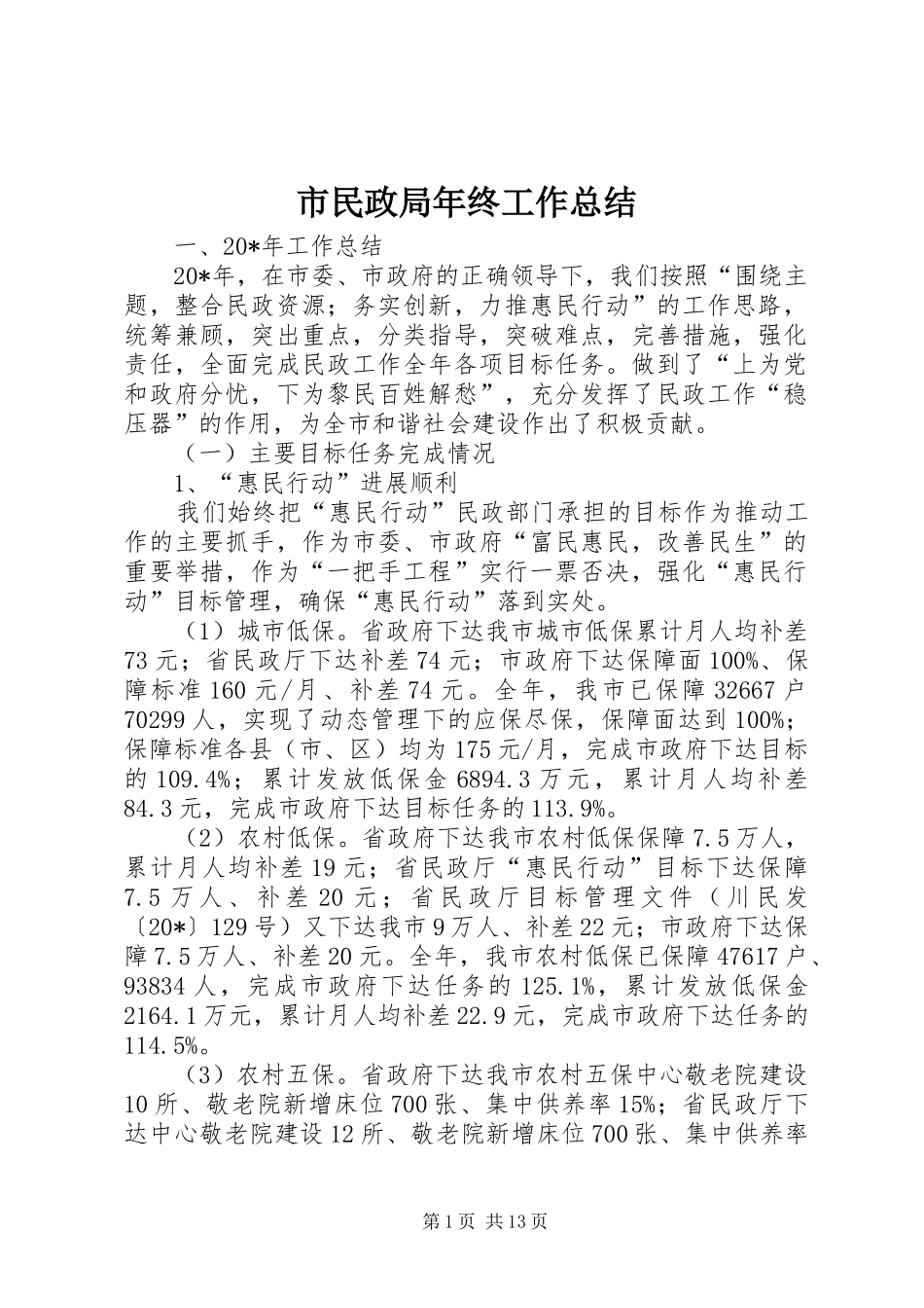 市民政局年终工作总结_第1页