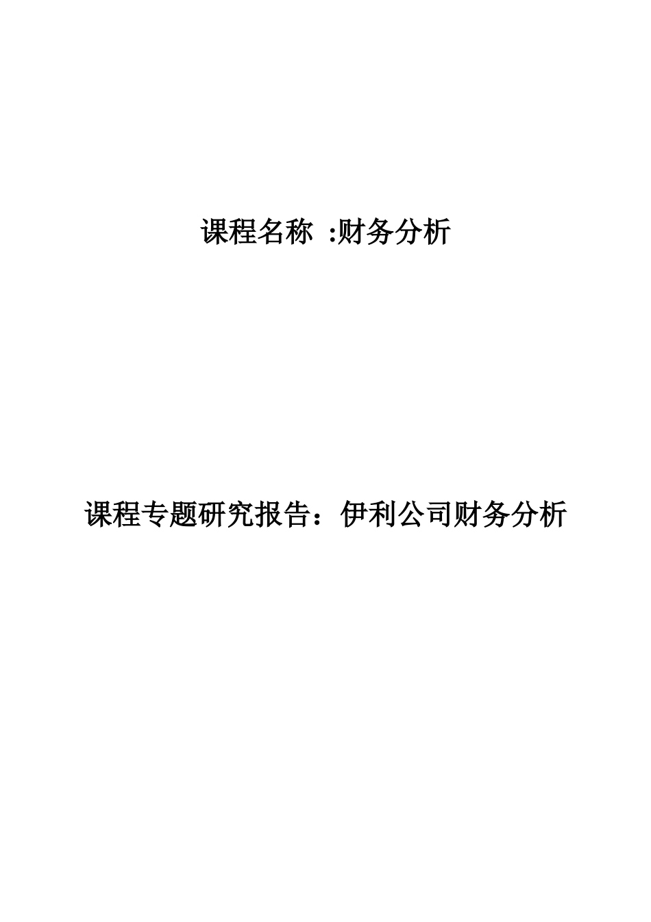 财务报表案例分析之伊利_第1页