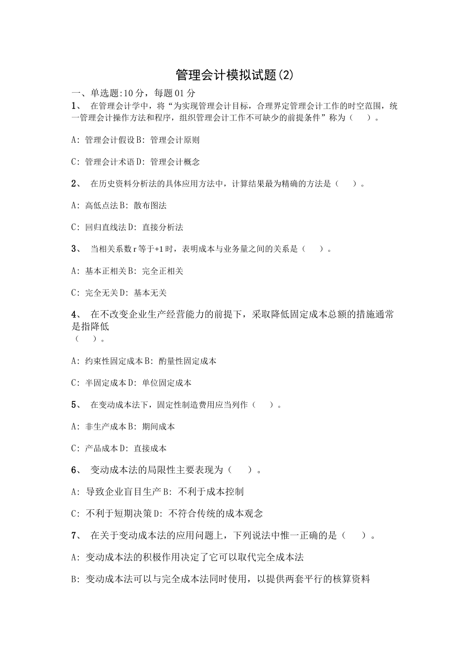 管理会计经典模拟试题_第1页