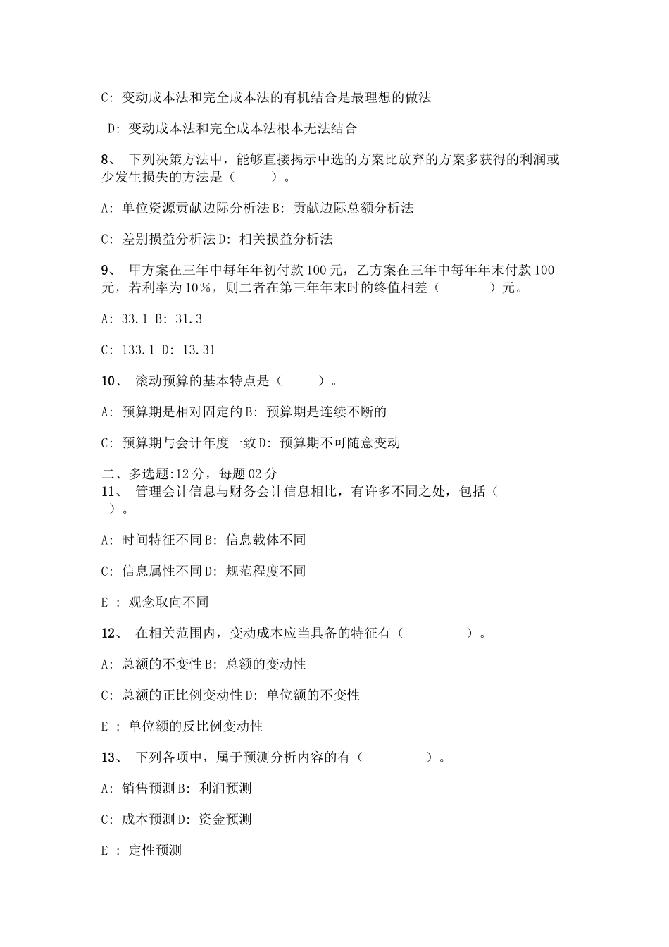 管理会计经典模拟试题_第2页