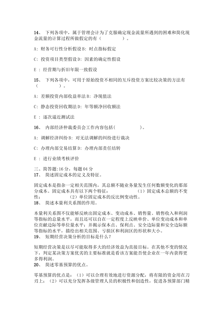 管理会计经典模拟试题_第3页