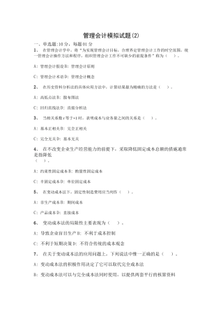 管理会计经典模拟试题