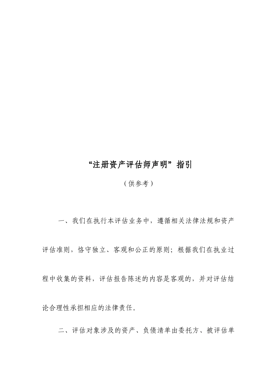 “注册资产评估师声明”指导书_第1页