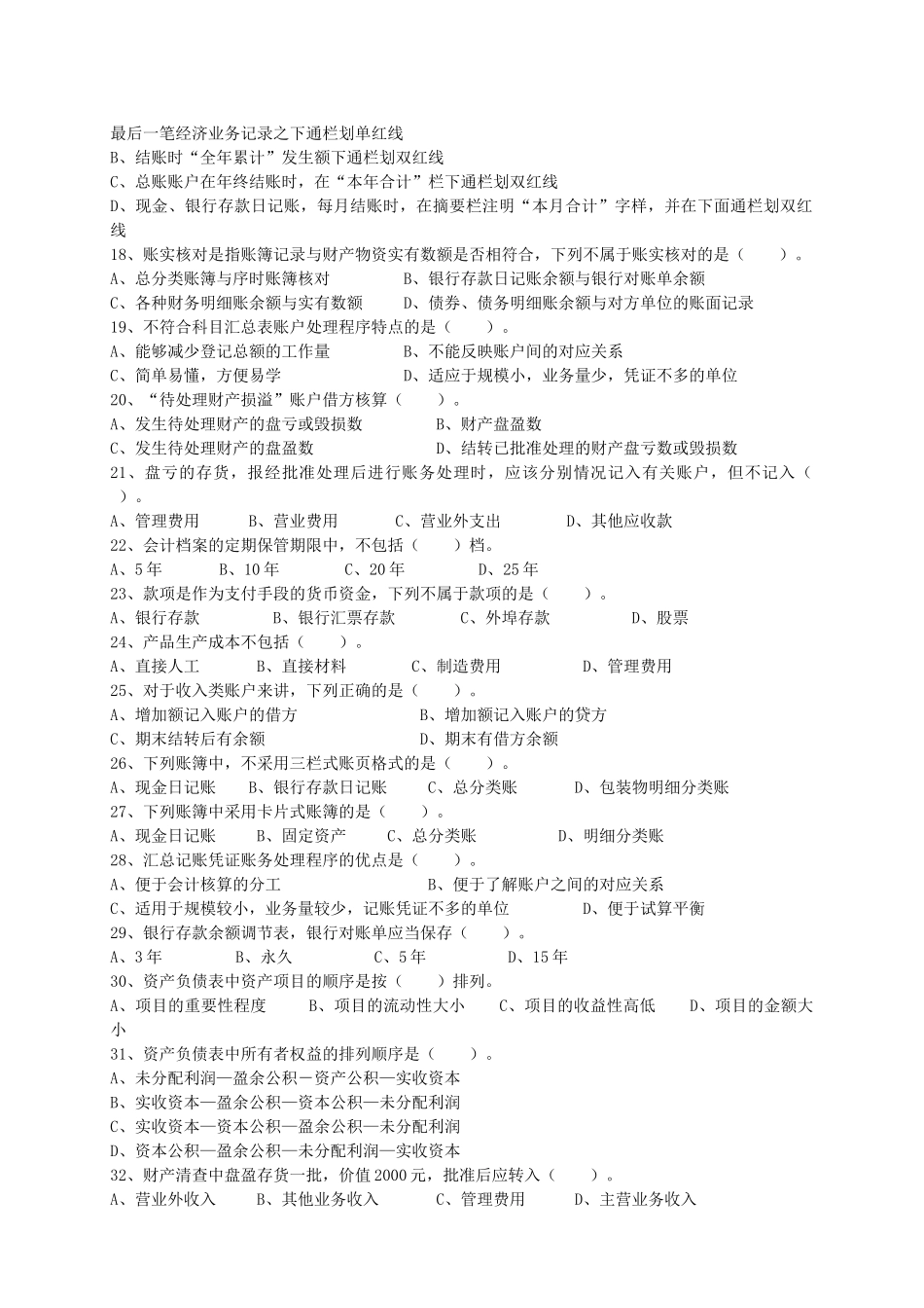 XXXX年度浙江省会计从业资格考试试卷《会计基础》_第2页