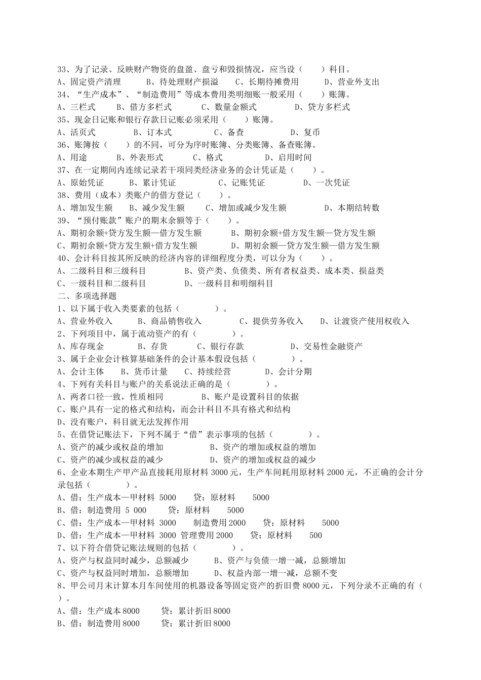 XXXX年度浙江省会计从业资格考试试卷《会计基础》_第3页