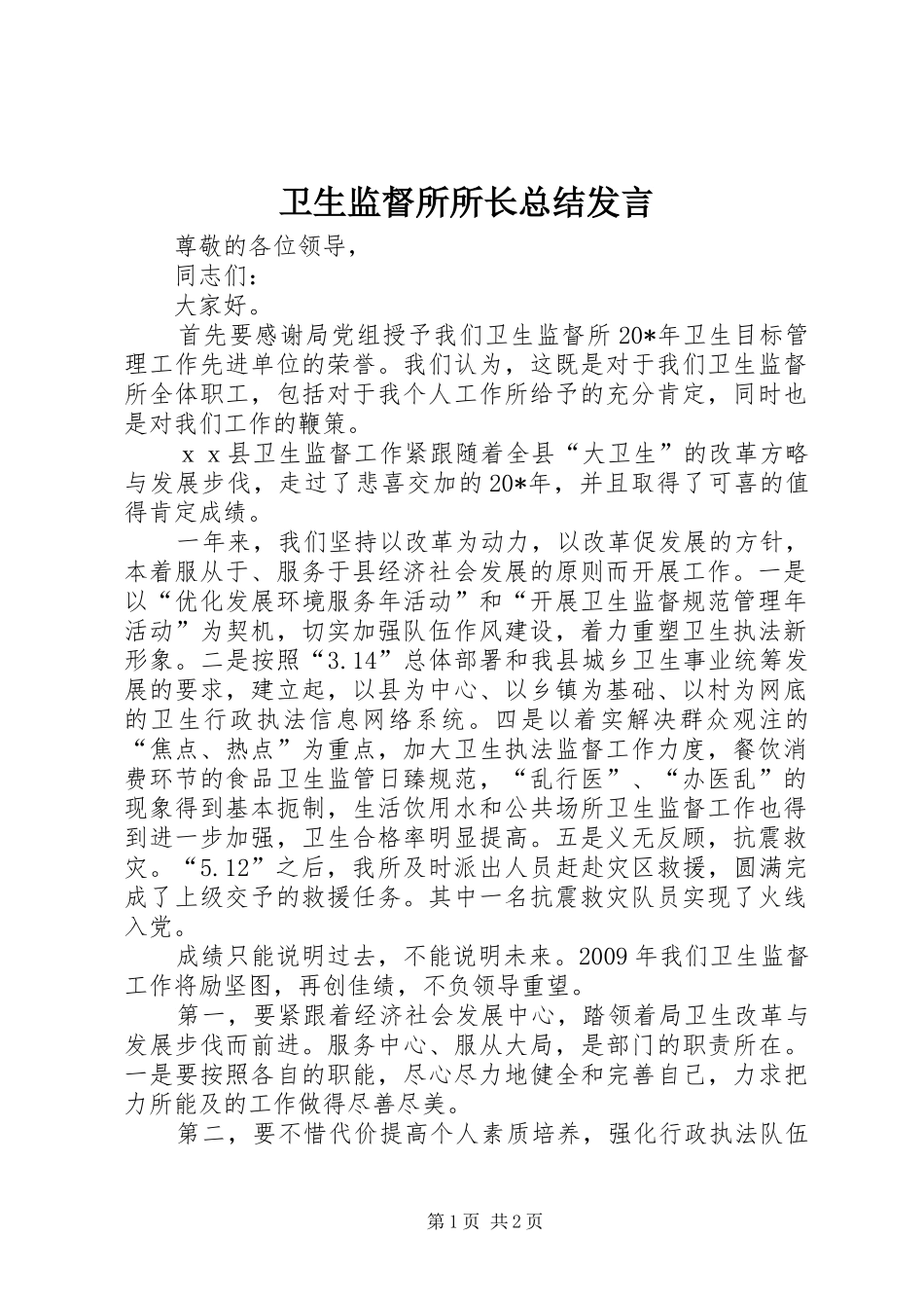 卫生监督所所长总结发言_第1页