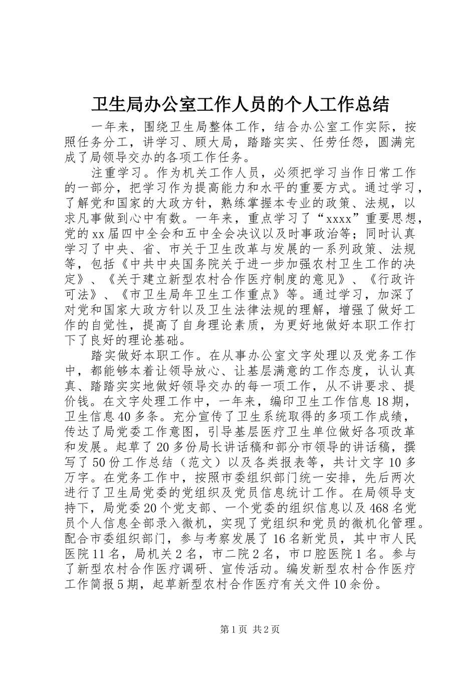 卫生局办公室工作人员的个人工作总结_第1页