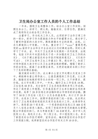 卫生局办公室工作人员的个人工作总结