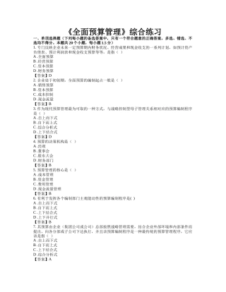 东财网院 XXXX09 考试模拟题 含答案 【全面预算管理】