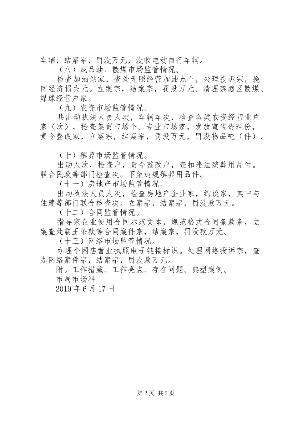 市局市场科工作总结有有关数据_第2页